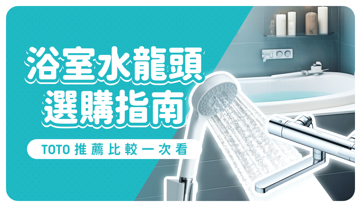 浴室水龍頭這樣選！從TOTO日本限定熱銷款、功能到挑選技巧全面解析推薦｜樂樂JAPAN日本代購– 樂樂Japan-日本直送一口價代購