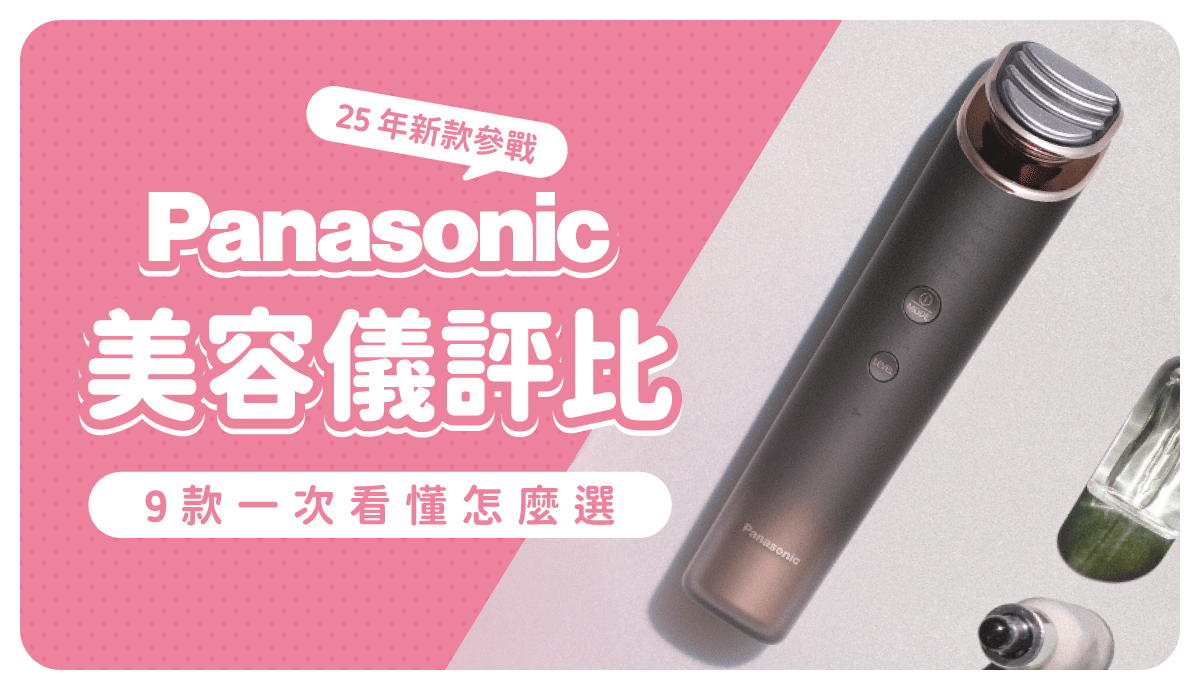 Panasonic美容儀最強評比推薦！2025最新款介紹、拉提模式全新升級，9種美容導入儀特色、差別最齊全指南｜樂樂JAPAN日本代購–  樂樂Japan-日本直送一口價代購
