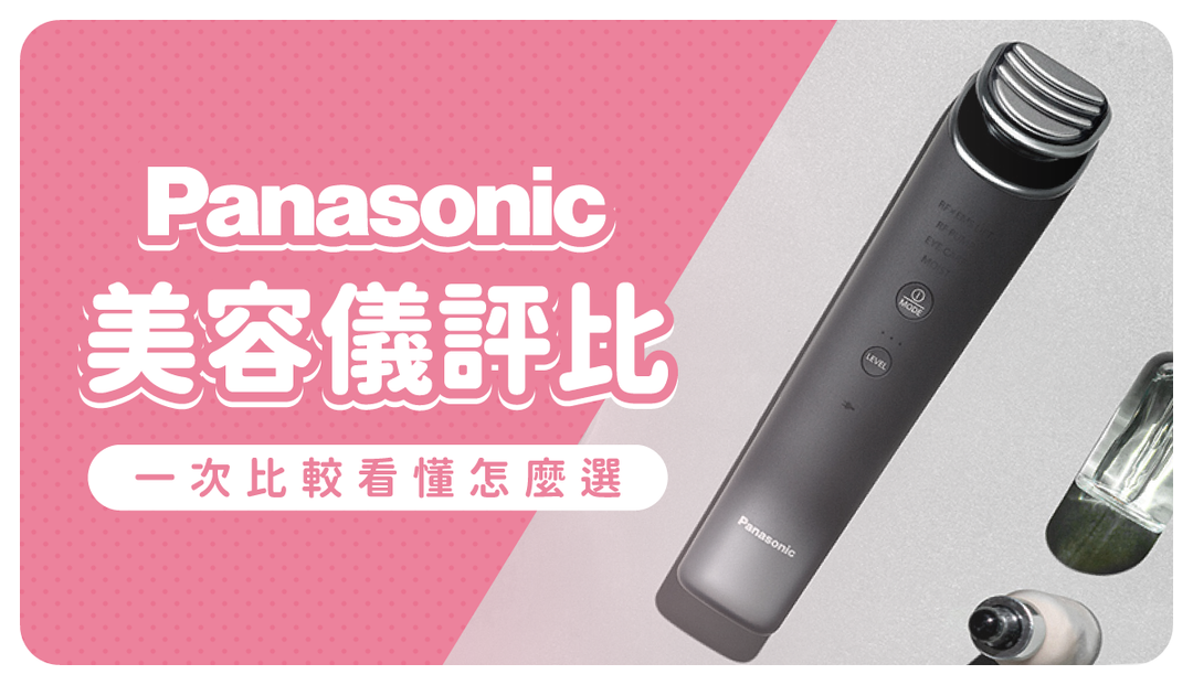 Panasonic美容儀最強評比！日本最新導入儀種類、特色介紹指南必收不可