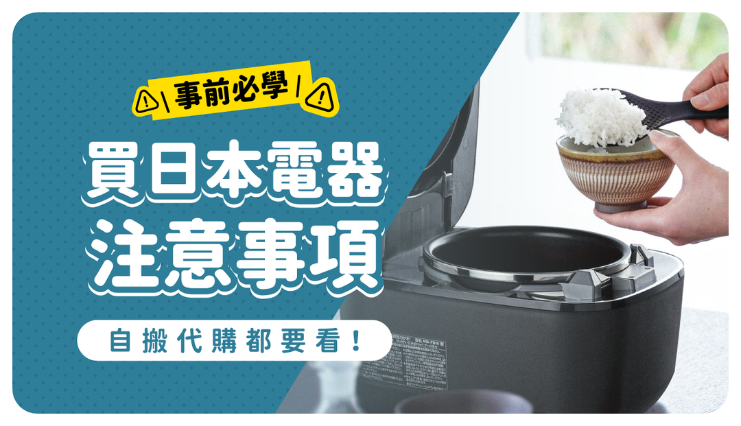 買日本電器「最常見這4問題」！無風險入手3大必買日本家電