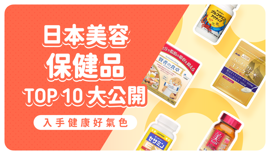 【日本美容保健食品】TOP10大公開！最新人氣藥妝一次收