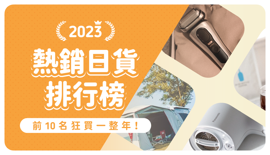 2024必買日貨清單出爐！2023熱銷日本商品排行榜TOP10