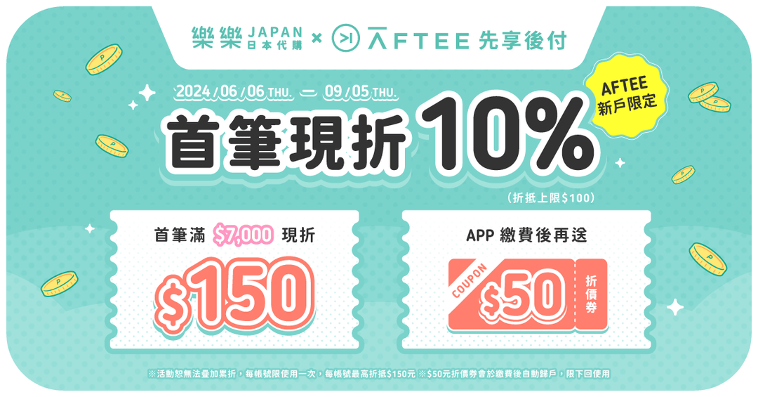 《樂樂Japan x AFTEE先享後付》全新支付 正式上線！