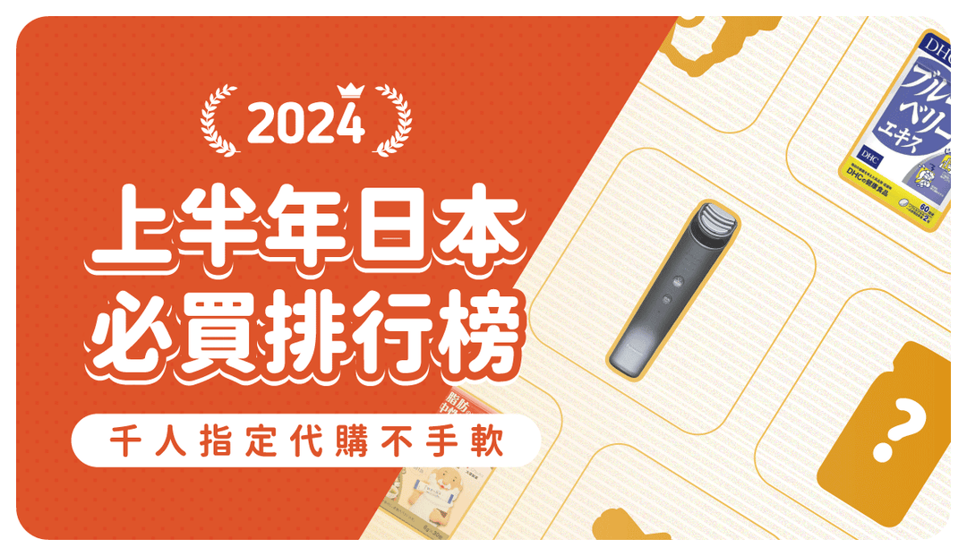 2024上半年日本必買商品排行》這款不到半年竟打敗一大票經典人氣暢銷日貨