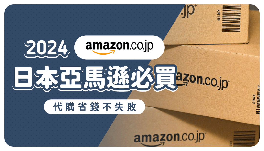 Amazon JP 必買懶人包！2024日本亞馬遜熱銷品項、破解限制無痛直寄台灣