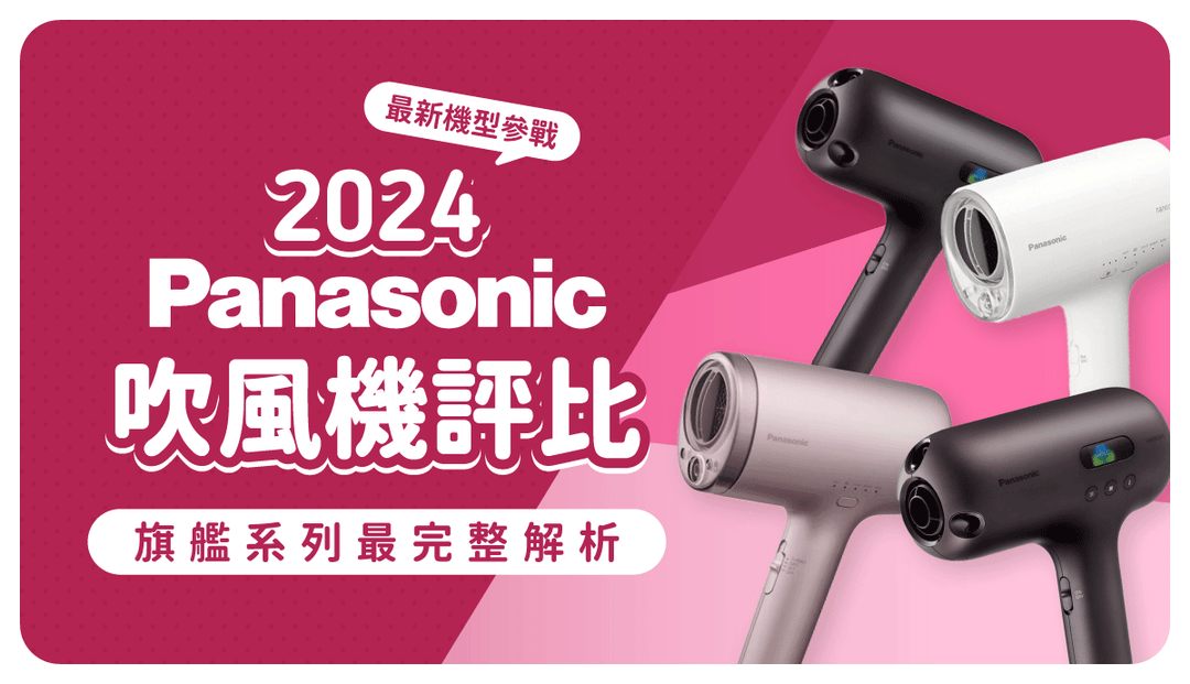 Panasonic最新2024黑科技吹風機搶先看！新功能介紹＋國際牌旗艦吹風機系列最強比較