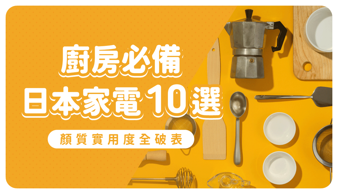 日本廚房小家電特搜！熱銷推薦電器小物清單，高質感、實用性一用就掉坑