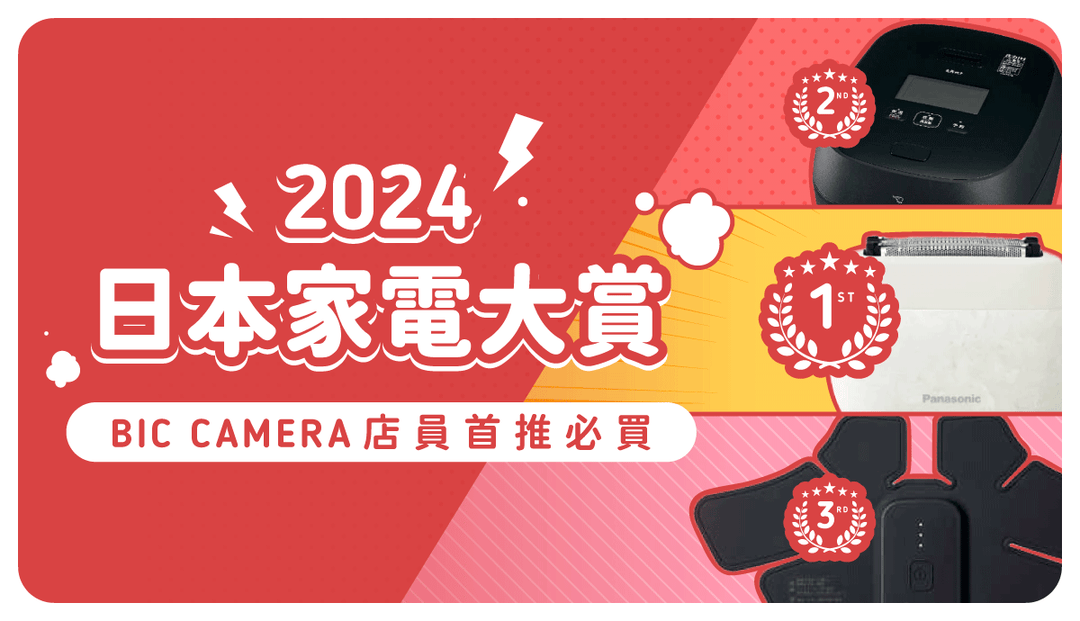 2024年日本家電大賞》Bic Camera店員必推電器 & 3C！美容、廚房、居家電器必買不後悔最完整清單