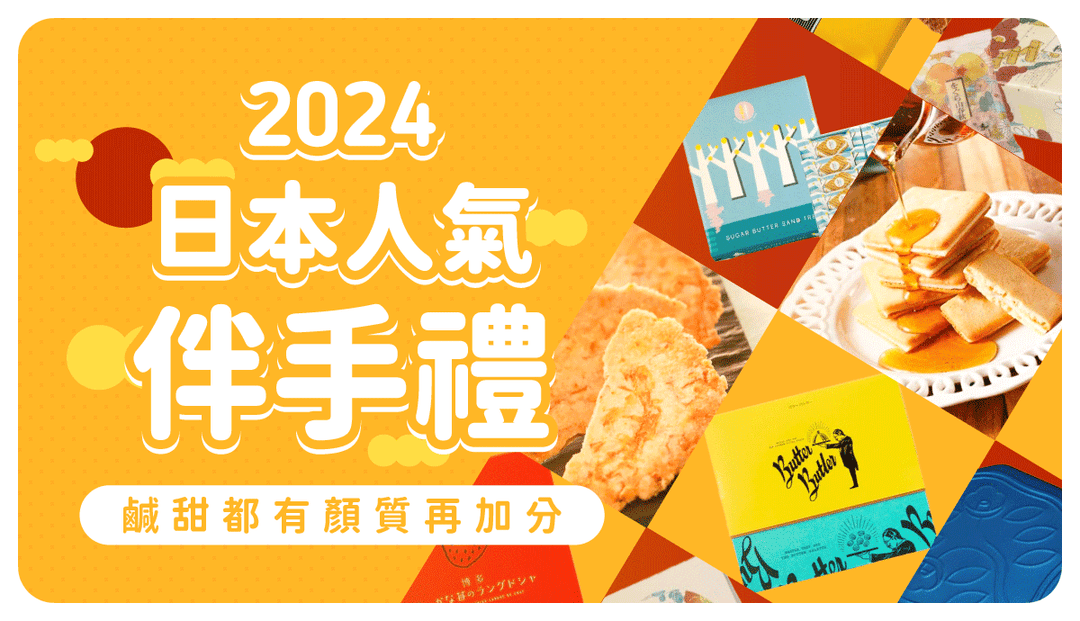 2024必買日本伴手禮清單！精選甜鹹零食推薦，還有在地人才知道的人氣隱藏版特產