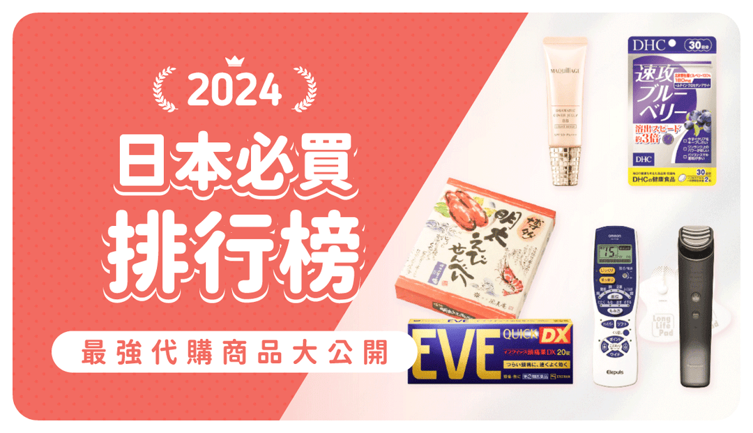 2024日本必買排行》2025掃貨不後悔！藥妝、電器、零食伴手禮熱銷公開，經典商品&隱藏黑馬全現身！