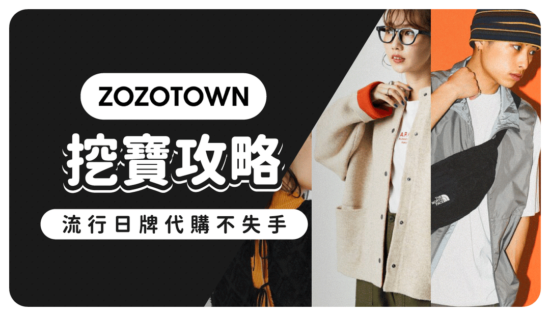 ZOZOTOWN寶藏日牌推薦！ 必學穿搭密法、日本代購教學不私藏輕鬆就上手