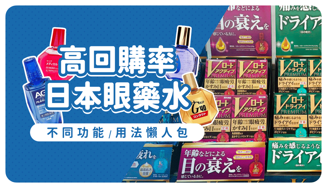【日本眼藥水推薦】21款必回購！新增抗藍光、乾眼、疲勞、過敏必買清單，從症狀、隱形眼鏡專用、成分挑選不出錯