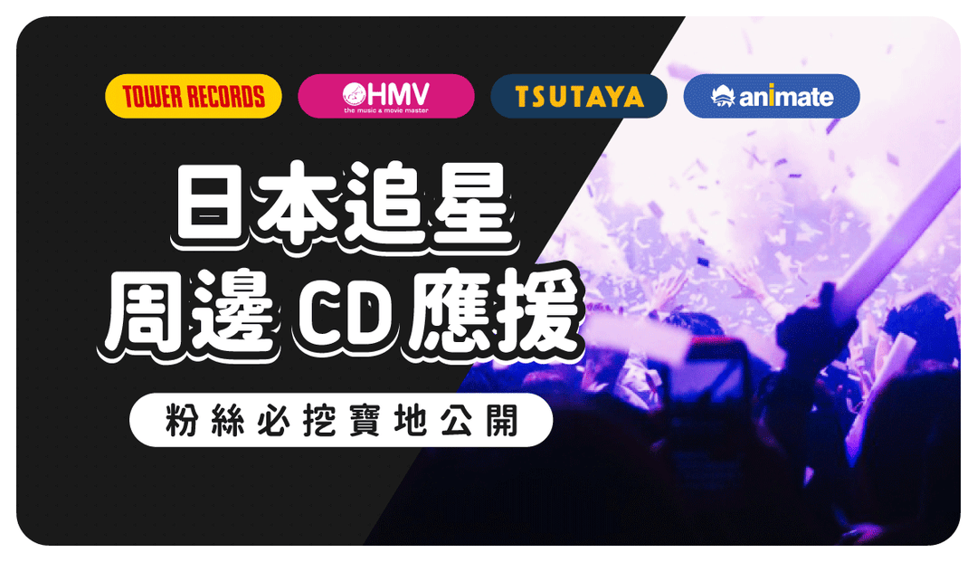 追星大神指點！日韓偶像周邊、CD專輯、動漫商品6間必逛寶店，教你省錢又能補齊應援物
