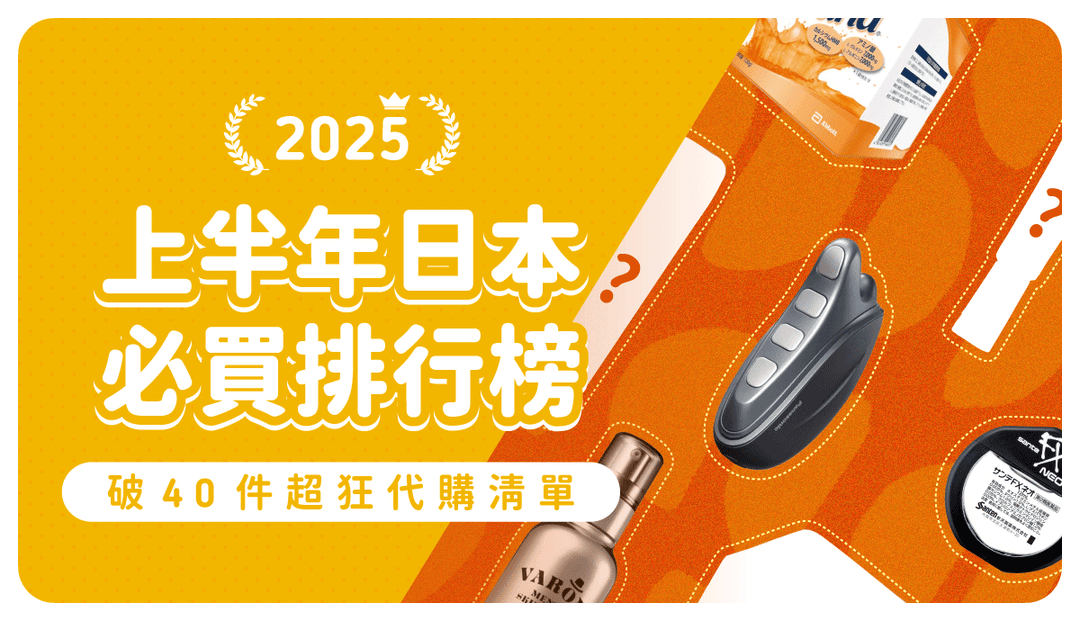 2025上半年日本必買排行榜》超過40樣超狂推薦清單！藥妝、伴手禮、家電熱門代購商品，台灣買不到照樣無限回購