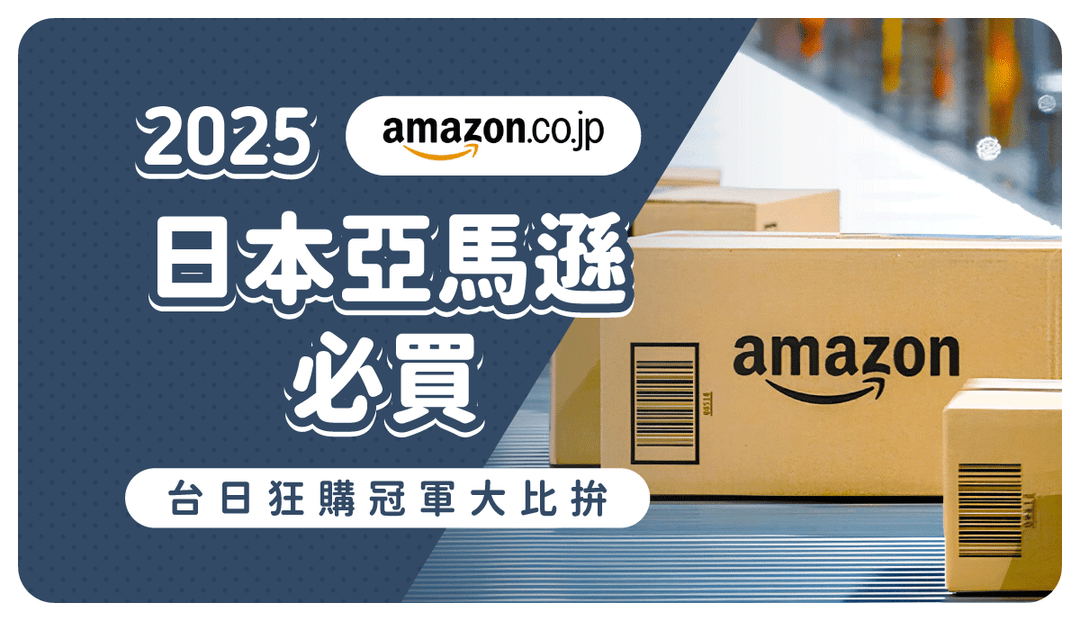 2025日本Amazon必買清單！台灣人最愛商品VS日亞銷售冠軍，最新日本亞馬遜敗家榜單公開