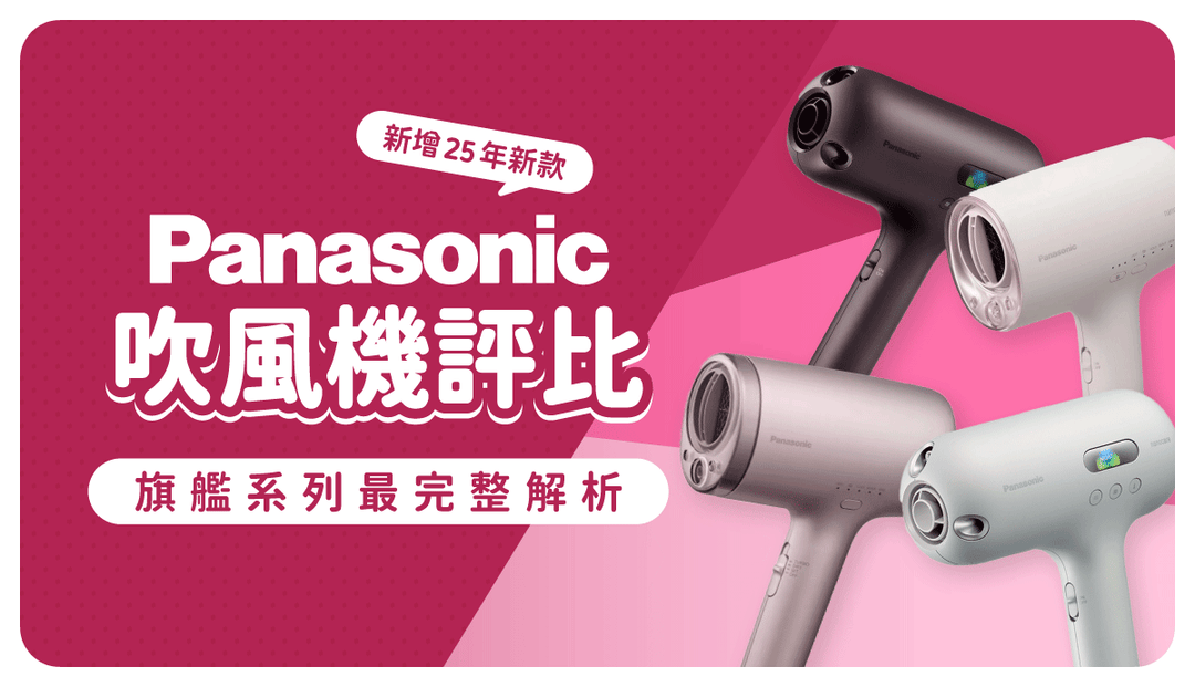 Panasonic吹風機最強比較！25年新機介紹、最新奈米水離子功能、nanocare全系列吹風機推薦指南