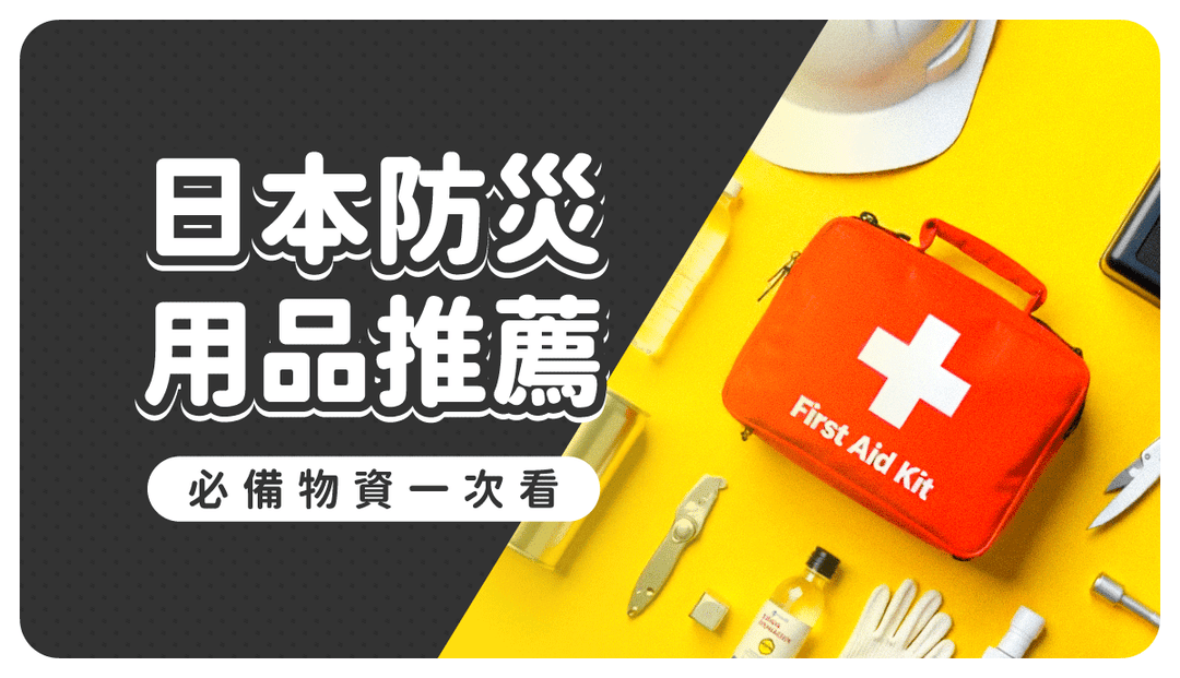 日本防災好物特輯｜不只緊急避難包、防災食品，日本人還必買馬桶、洗澡等15款推薦防災用品大公開