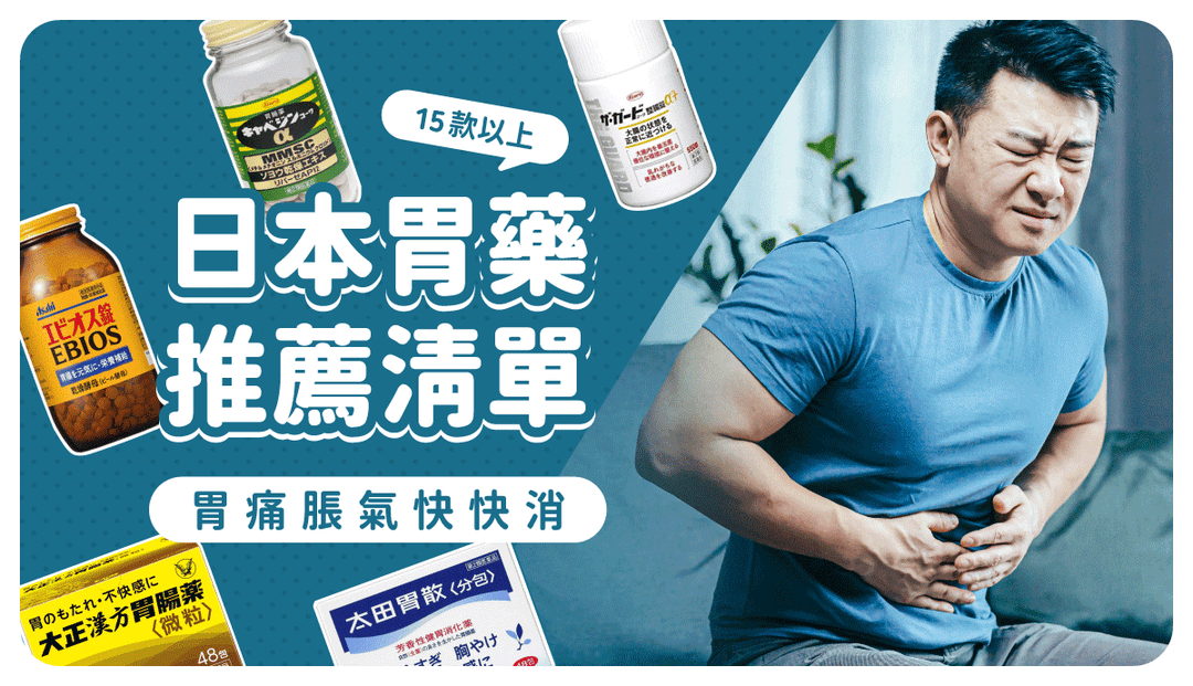 日本胃藥推薦必買15款以上！消化不良、胃痛、胃腸保養挑選指南，舒緩養胃日本藥劑師也大推