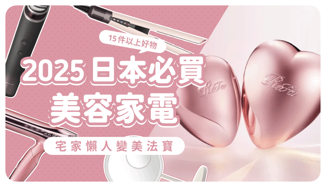 【2025日本必買電器】美容家電好評集中推薦！話題美容儀、吹風機、電動刮鬍刀必敗省錢攻略