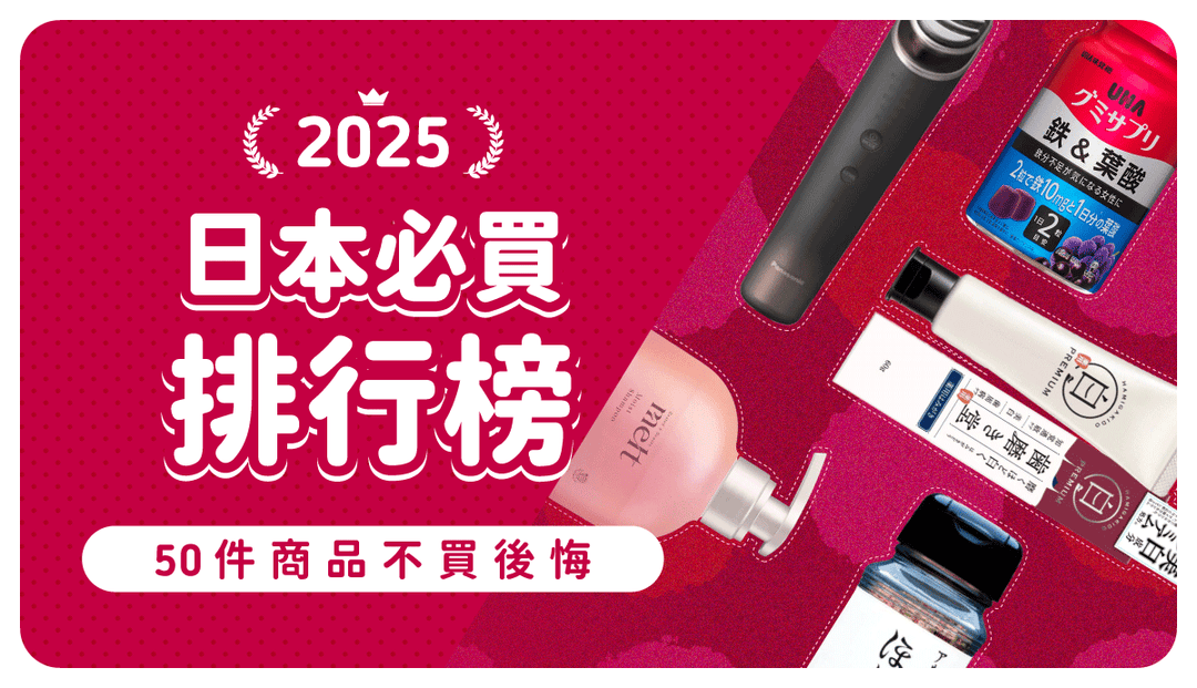 2025日本必買排行榜》50件話題熱銷清單！藥妝、電器、伴手禮台灣買不到，價差大到全年回購都划算！