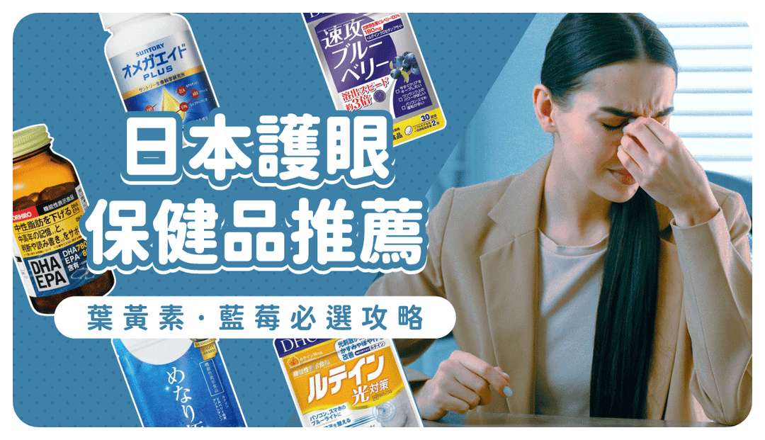 日本必買12款護眼保健食品！葉黃素怎麼挑？推薦搭配藍莓、魚油、蝦紅素緩解眼睛疲勞