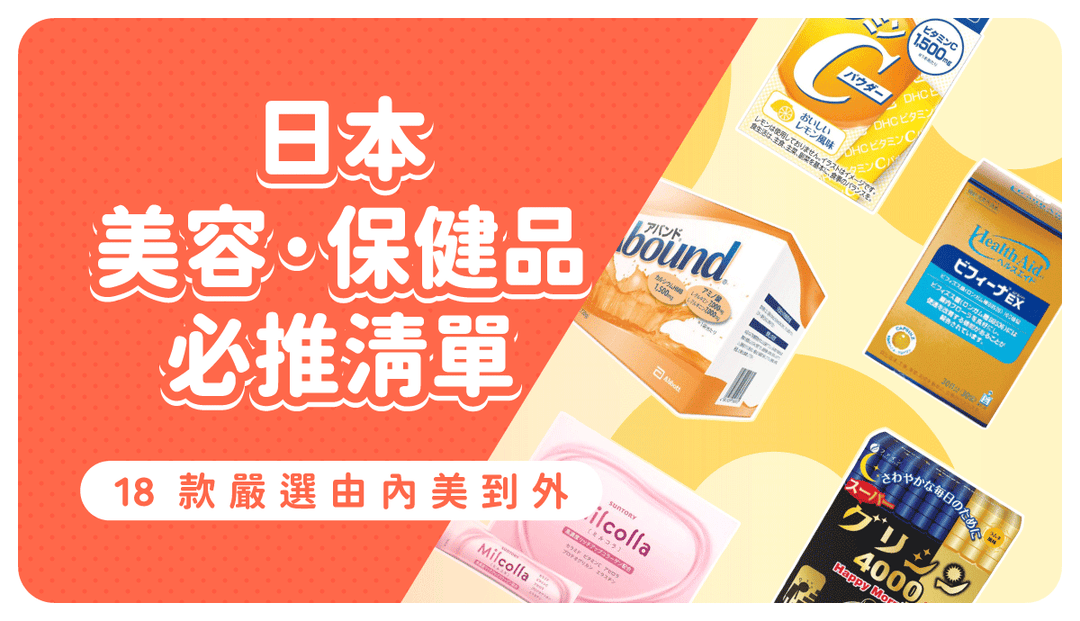 【日本美容保健食品】18款一用就圈粉！最新美白、助眠、膠原蛋白必買藥妝公開