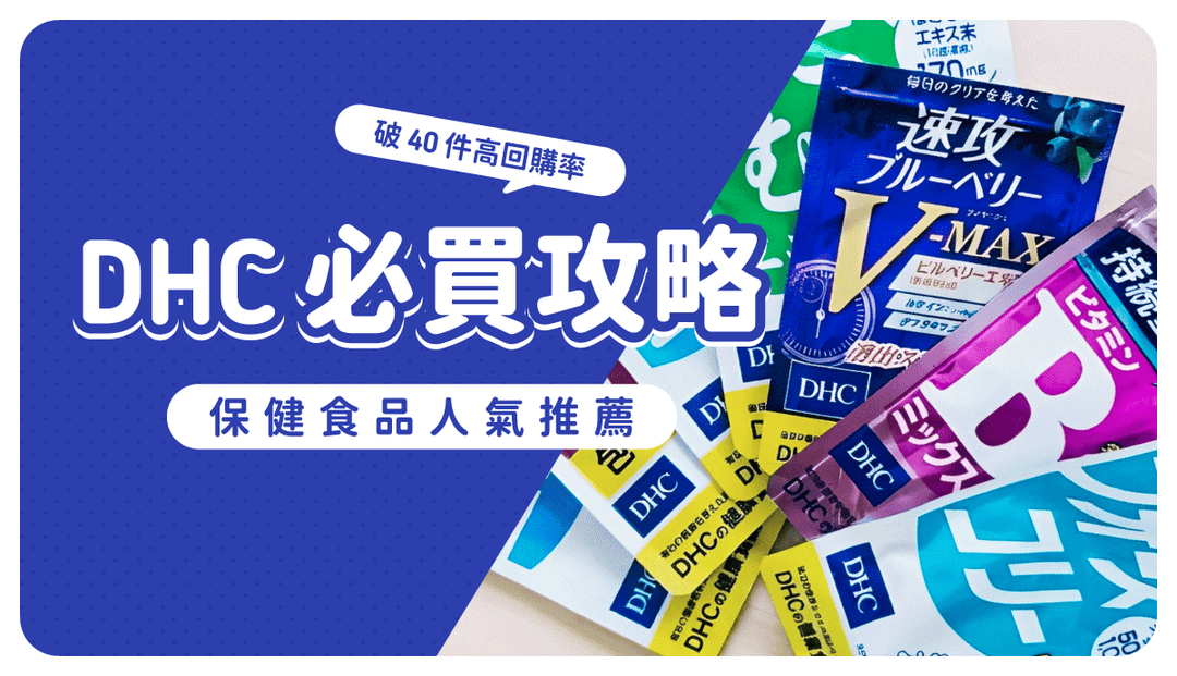日本DHC必買保健食品！超過40種無限回購營養品，成分、功效、吃法全推薦囤貨指南