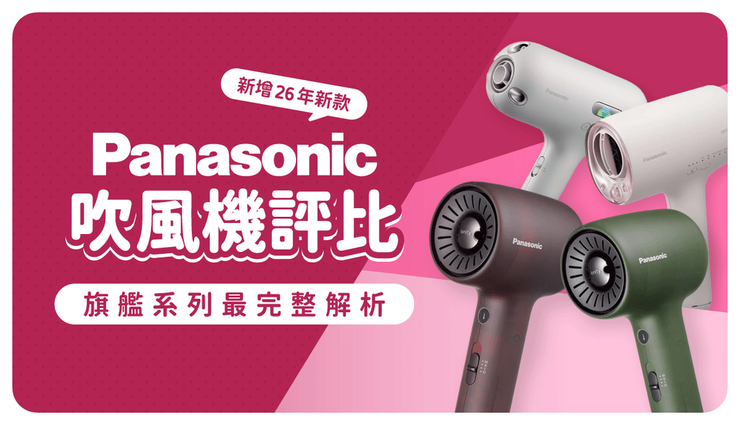 Panasonic吹風機2026最完整評比！果凍機殼加入戰局，最新奈米水離子、nanocare全系列推薦指南