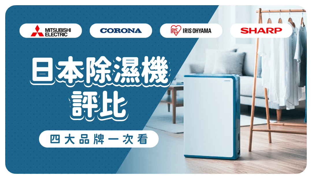 日本除濕機必買四大品牌！4種人氣款功能、規格全面評比