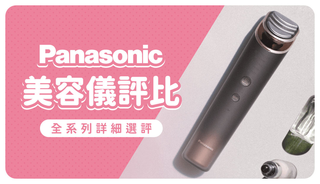 【2026最新】Panasonic 美容儀終極評比！SR86 與 7款日本熱門導入儀比較一次看