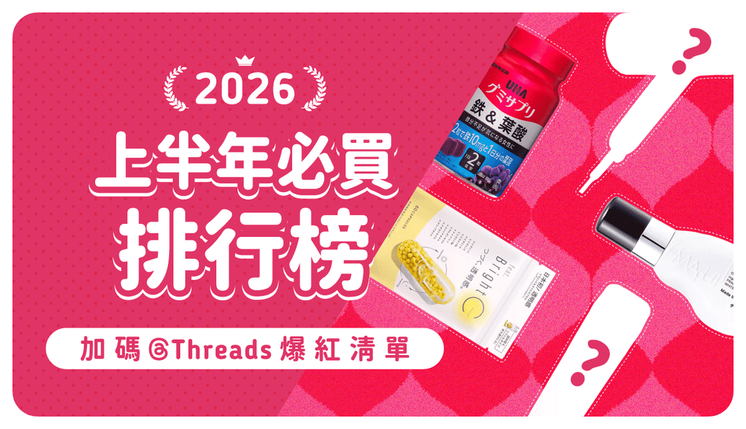 2026上半年日本必買排行榜》40款最強熱銷清單＋Threads爆紅藥妝、電器、零食必掃完整攻略