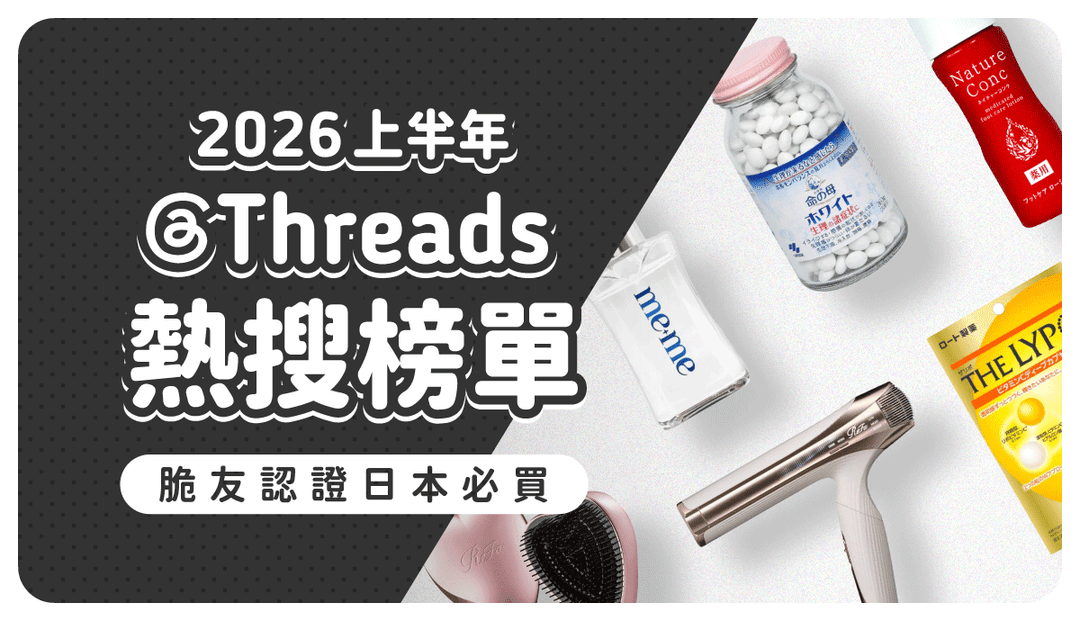 Threads熱搜排行榜》2026上半年必買日本商品！爆紅話題藥妝、家電脆友狂推入手不後悔