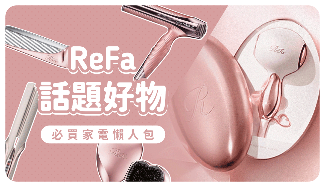 ReFa必買商品清單！這四大類最多人推薦，Threads話題款全收錄