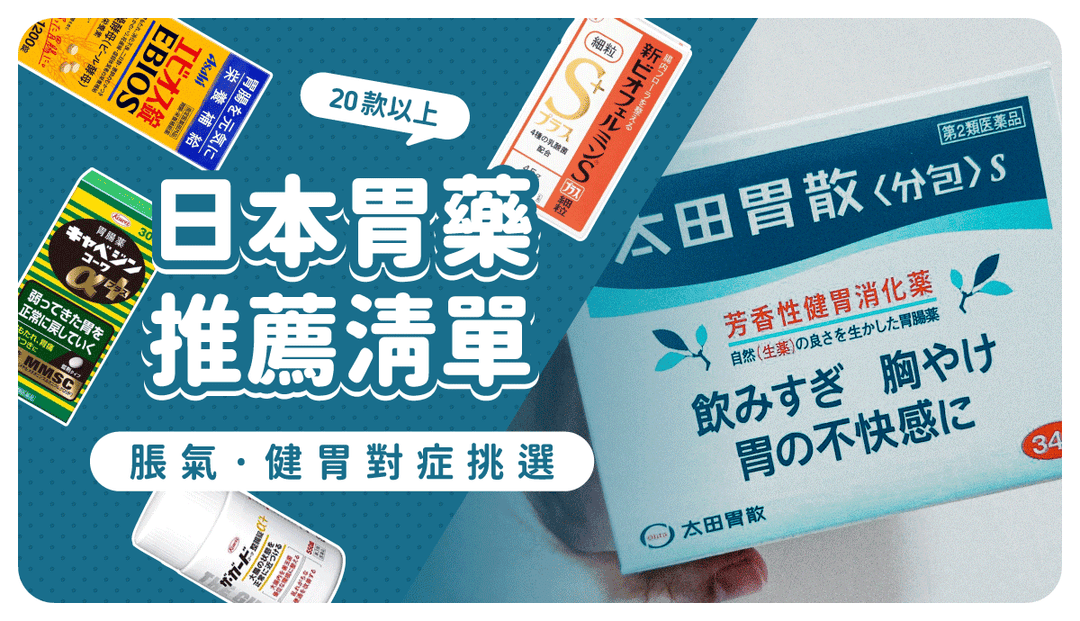 【日本胃藥推薦】脹氣、胃痛、胃酸過多對策，必買保養腸胃超過20款