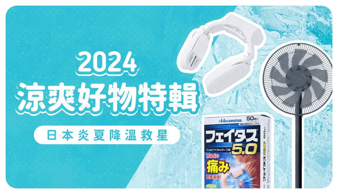 夏日消暑對策！日本爆紅涼感必備小物、藥妝、家電全盤點