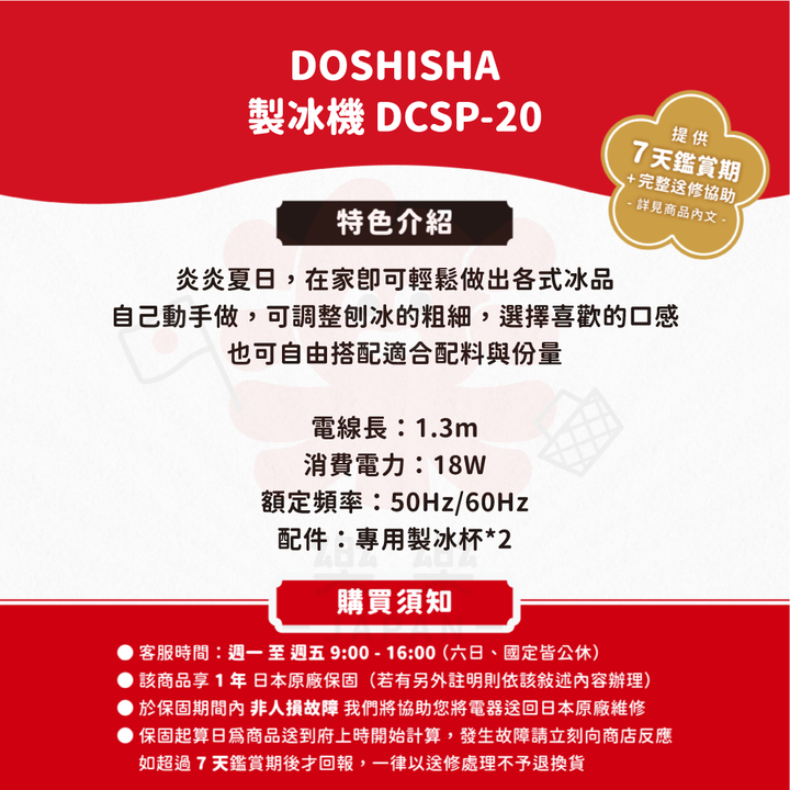 Doshisha 製冰機 DCSP-20