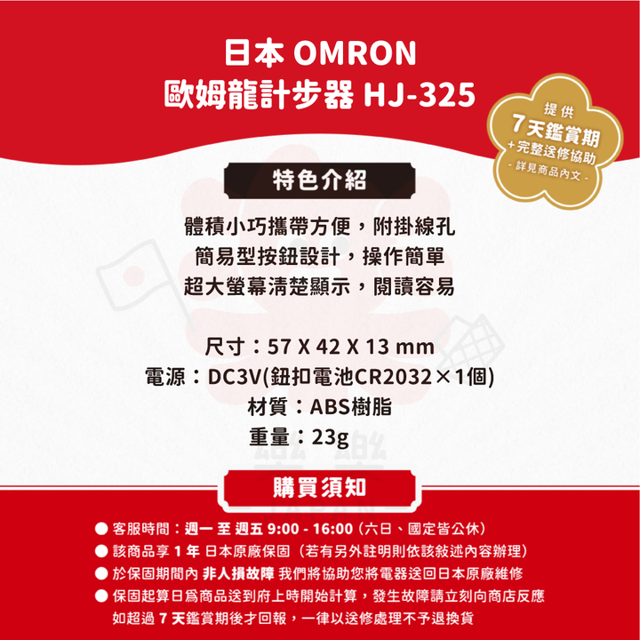 Omron 歐姆龍 HJ-325 計步器