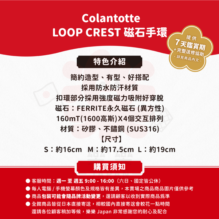 Colantotte 克郎托天 LOOP CREST 磁石手環