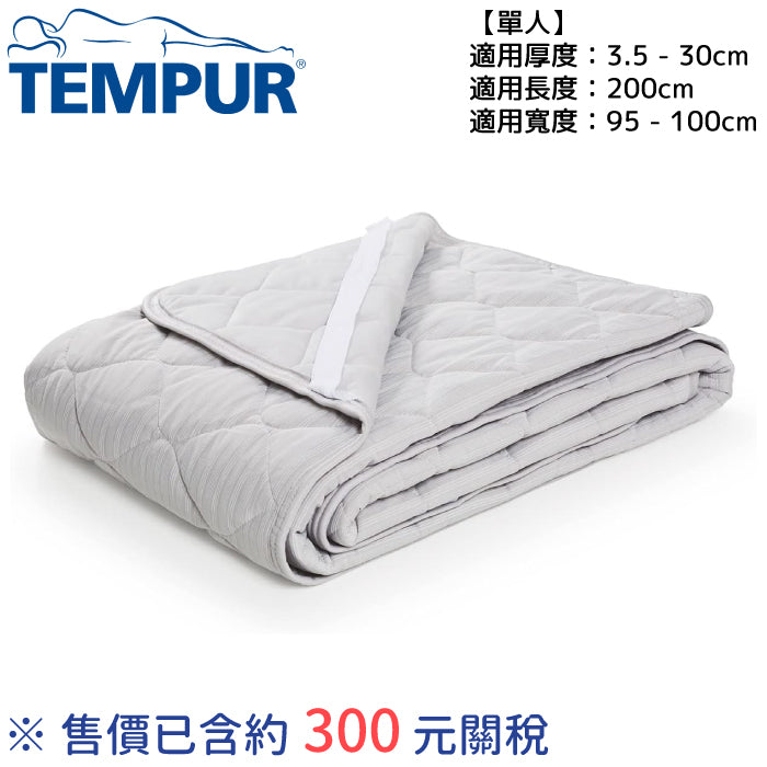 Tempur 丹普 四季通用 雙面保潔床墊