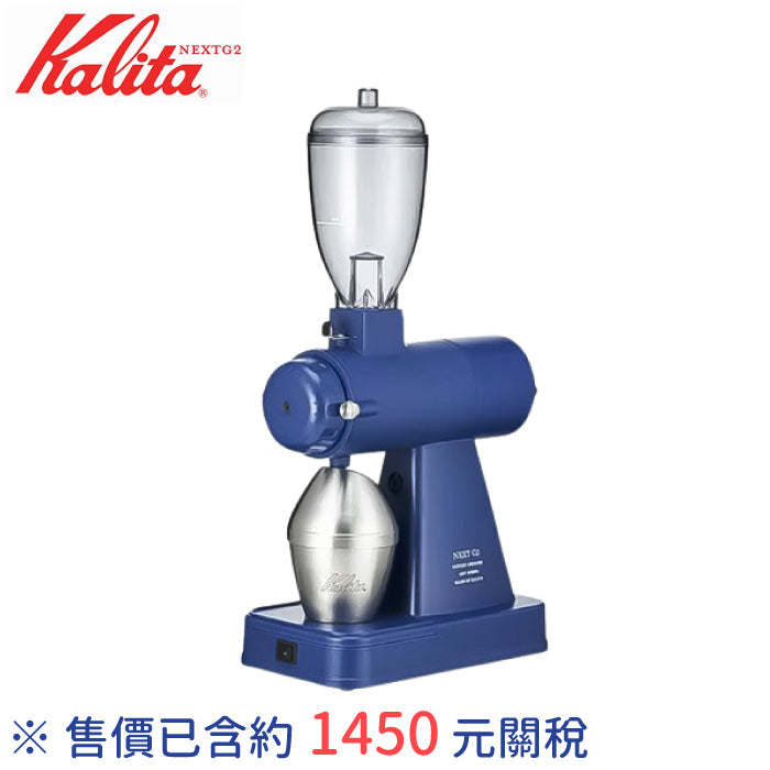 Kalita 卡莉塔 NEXT G2 電動磨豆機