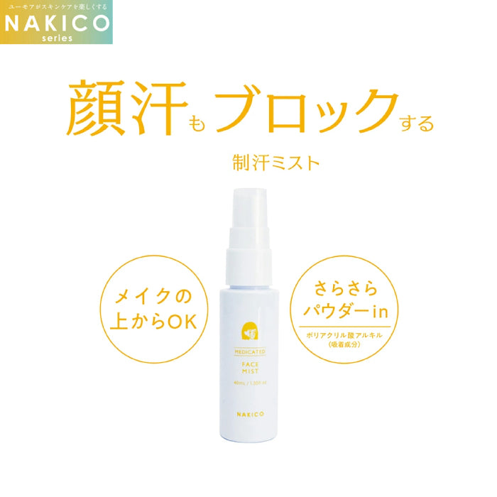 Nakico 止汗系列 妝前/妝後噴霧/頭皮/足部