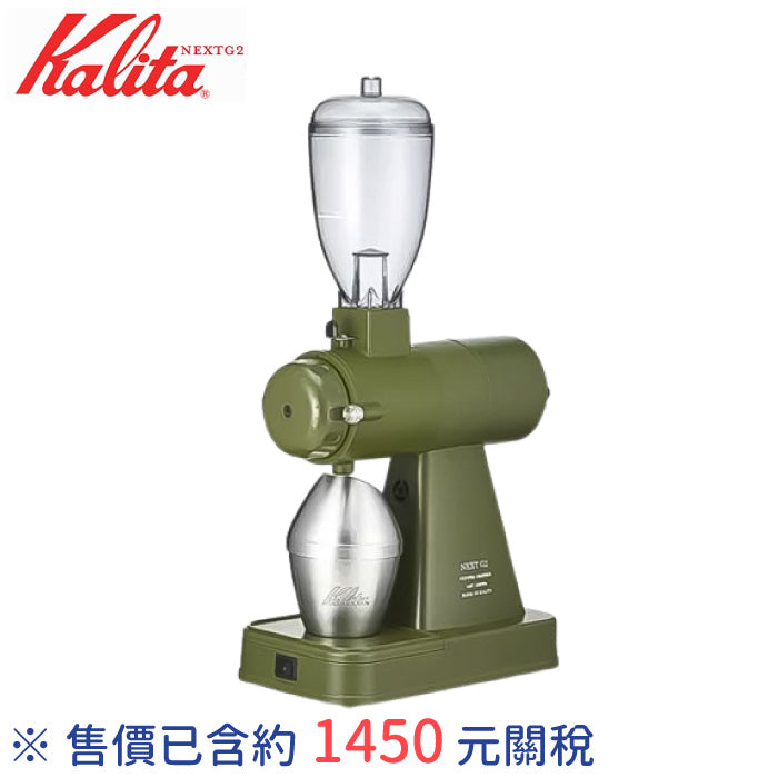 Kalita 卡莉塔 NEXT G2 電動磨豆機