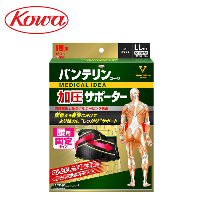 KOWA 興和 Vantelin 萬特力 腰部護具 強化加壓型