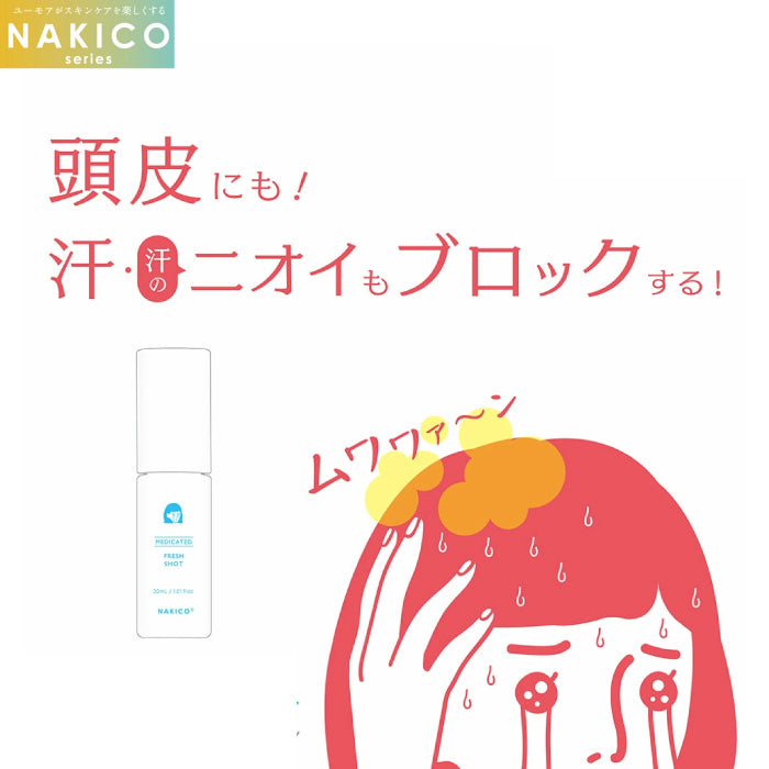 Nakico 止汗系列 妝前/妝後噴霧/頭皮/足部