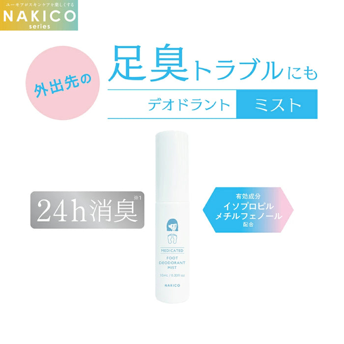 Nakico 止汗系列 妝前/妝後噴霧/頭皮/足部