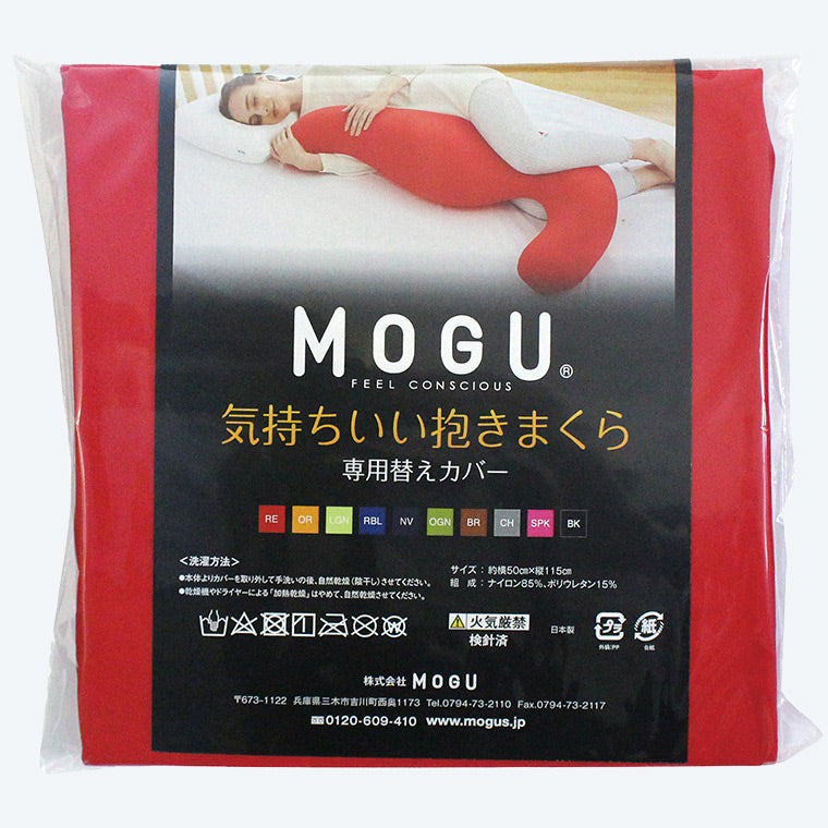 MOGU 健康曲線 紓壓超長抱枕 枕套