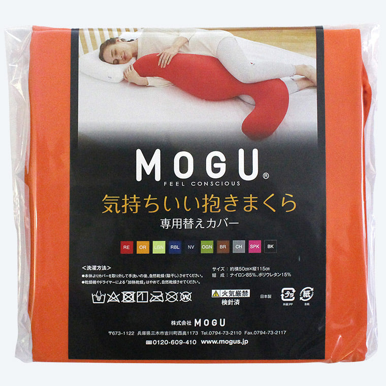 MOGU 健康曲線 紓壓超長抱枕 枕套