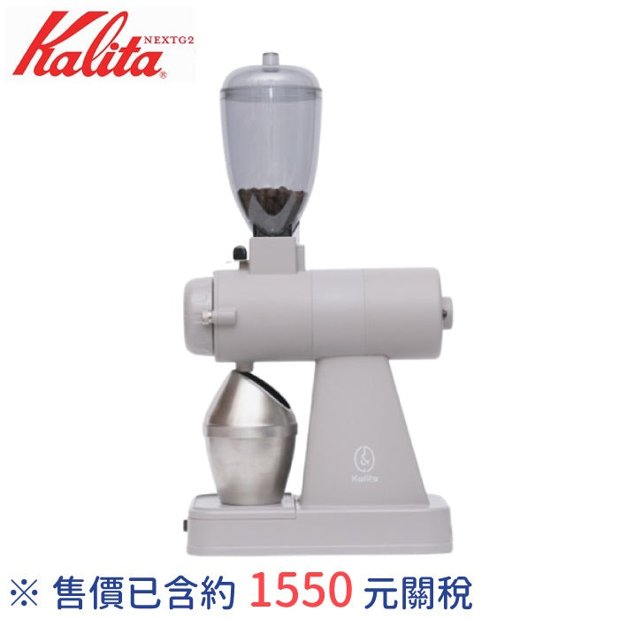 Kalita 卡莉塔 NEXT G2 電動磨豆機