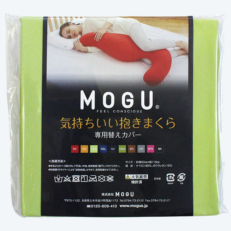 MOGU 健康曲線 紓壓超長抱枕 枕套