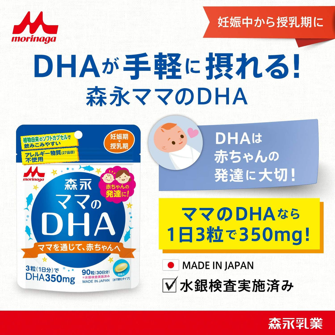 森永乳業 媽媽的DHA